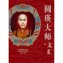 百年佛教高僧大德丛书：圆瑛大师文汇