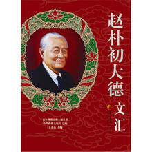 百年佛教高僧大德丛书：赵朴初大德文汇