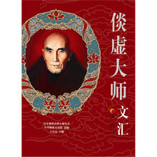 百年佛教高僧大德丛书：倓虚大师文汇