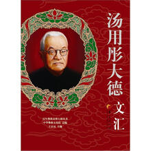 百年佛教高僧大德丛书：汤用彤大德文汇