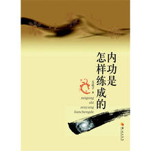 内功是怎样炼成的