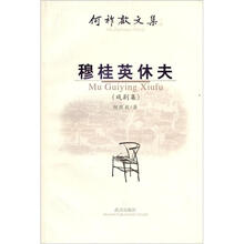 何祚欢文集：穆桂英休夫（戏剧集）