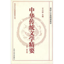 中华传统文学精要