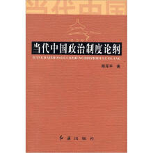 当代中国政治制度论纲
