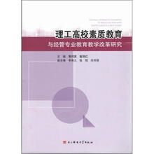理工高校素质教育与经管专业教育教学改革研究