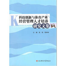 科技创新与体育产业经营管理人才培养研究文集
