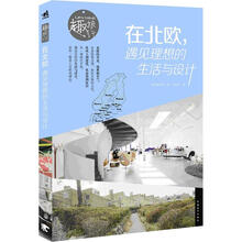 趣旅行：在北欧，遇见理想的生活与设计