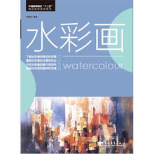 中国高等院校“十二五”精品课程规划教材系列:水彩画