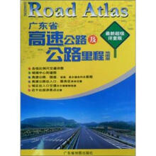 广东省高速公路及公路里程地图册（最新超级详查版）
