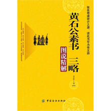 黄石公素书 三略图说精解