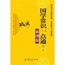 国学常识一点通（插图版）
