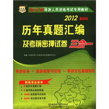 华图·浙江省导游人员资格考试专用教材：历年真题汇编及考前密押试卷三合一（2012最新版）