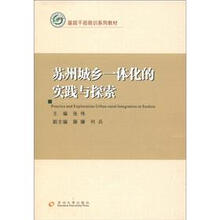基层干部培训系列教材：苏州城乡一体化的实践与探索