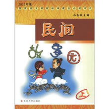2011年版国家语文课程标准建议必读书目:民间故事园(上)