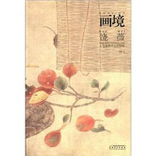 画境：饶薇工笔蔬果草虫画探微