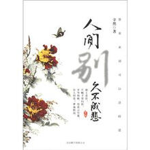 人间别久不成悲