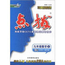 特高级教师点拨：9年级数学（上·ZJ版）