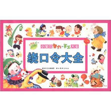 小宝贝智力·手工大全：绕口令大全