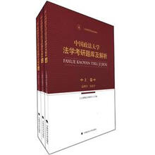 三公律博考研必读系列：中国政法大学法学考研题库及解析（套装共3卷）