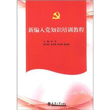 新编入党知识培训教程