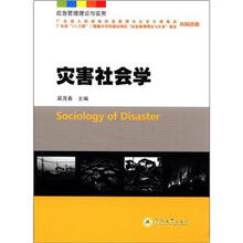 应急管理理论与实务丛书:灾害社会学