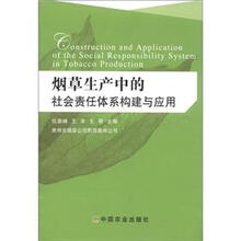 烟草生产中的社会责任体系构建与应用