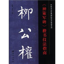 中国书法经典碑帖技法指南系列：柳公权《神策军碑》楷书技法指南