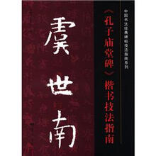 中国书法经典碑帖技法指南系列：虞世南《孔子庙堂碑》楷书技法指南