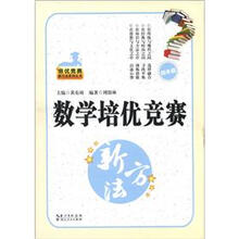 培优竞赛新方法系列丛书：数学培优竞赛新方法（4年级）