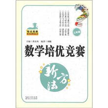 培优竞赛新方法系列丛书：数学培优竞赛新方法（3年级）