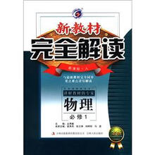 新教材·完全解读:物理(必修1)(新课标·人)(金版)