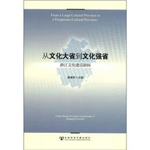 从“文化大省”到“文化强省”：浙江文化建设新探