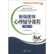 班级团体心理辅导课程主题方案