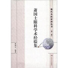 现代名医证治丛书（第2辑）：萧国士眼科学术经验集