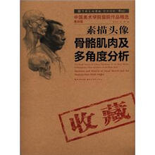 中国美术学院艺术书系·中国美术学院留院作品精选（基础篇）：素描头像骨骼肌肉及多角度分析