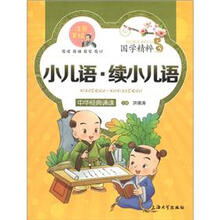 国学精粹·诵读本:小儿语·续小儿语(注音美绘)
