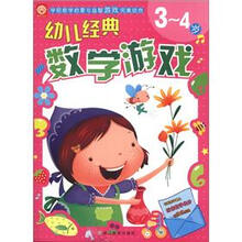 幼儿经典数学游戏(3~4岁)