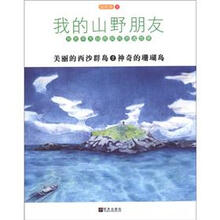 我的山野朋友：美丽的西沙群岛（2）·神奇的珊瑚岛
