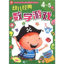 幼儿经典数学游戏（4～5岁）