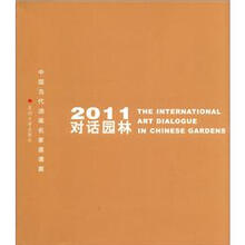 2011对话园林：中国当代油画名家邀请展