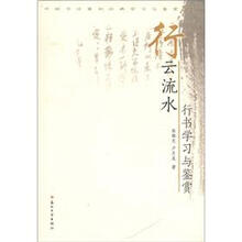 中国书法篆刻经典学习与鉴赏·行云流水：行书学习与鉴赏