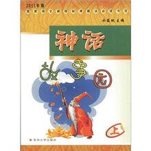 2011年版国家语文课程标准建议必读书目:神话故事园(上)