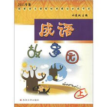 2011年版国家语文课程标准建议必读书目:成语故事园(上)