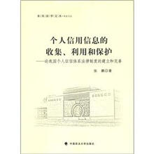 东吴法学文丛·私法文丛·个人信用信息的收集、利用和保护：论我国个人征信体系法律制度的建立和完善
