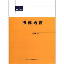 法律人丛书：法律语言
