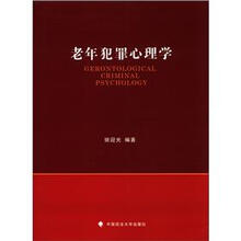 老年犯罪心理学