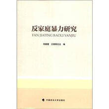 反家庭暴力研究