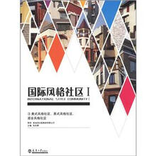 国际风格社区（第1辑）3：美式风格社区、英式风格社区、混合风格社区3