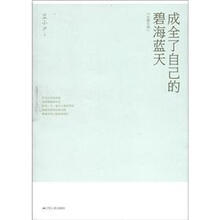 长篇小说:成全了自己的碧海蓝天