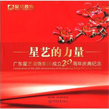 星艺的力量:广东星艺装饰集团成立20周年庆典纪念